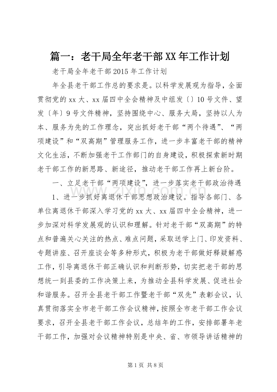 篇一：老干局全年老干部XX年工作计划.docx_第1页
