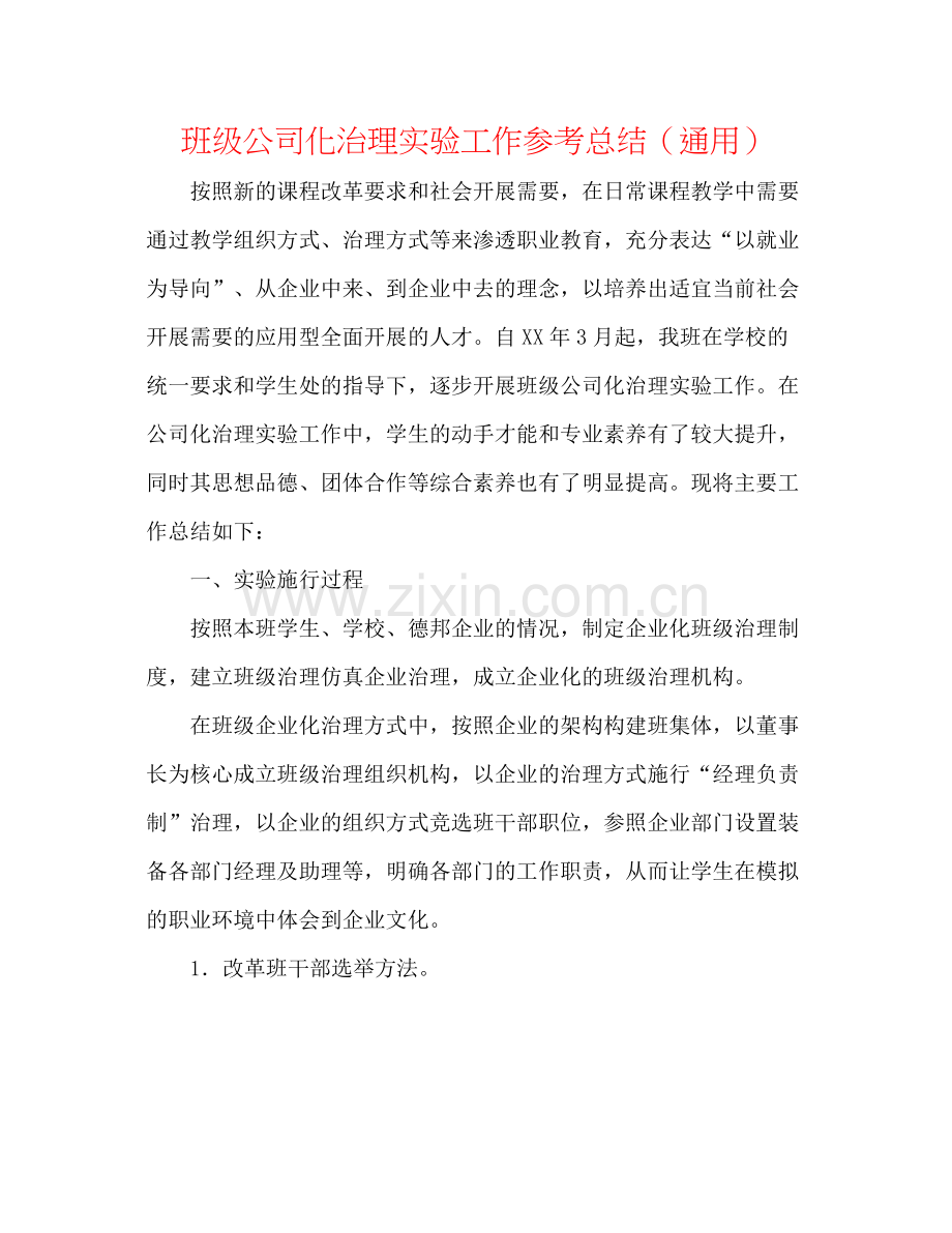 班级公司化管理实验工作参考总结（通用）.docx_第1页