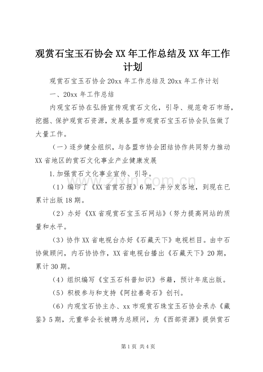 观赏石宝玉石协会XX年工作总结及XX年工作计划.docx_第1页