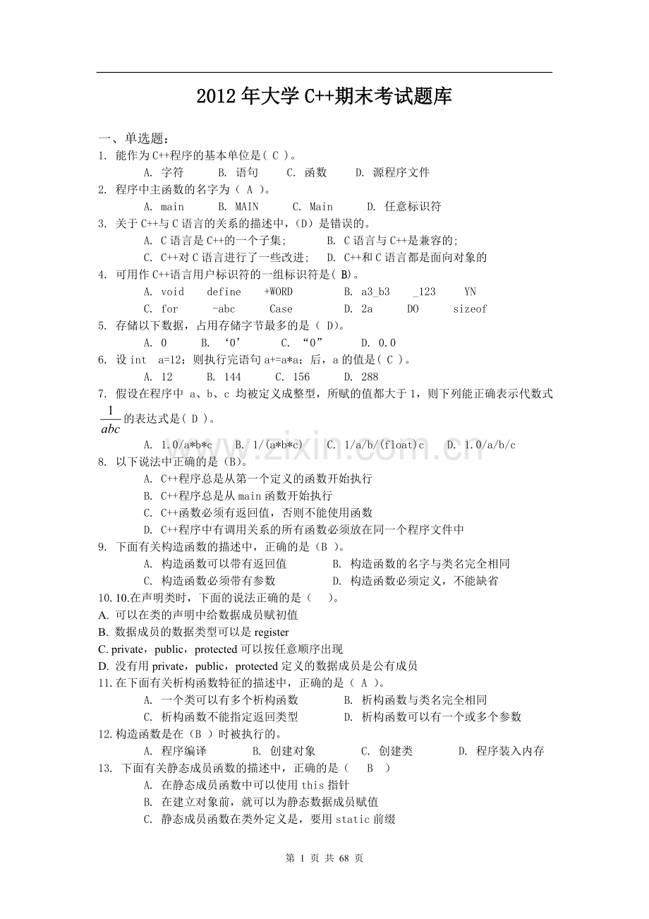 大学C期末考试题库及答案.doc_第1页
