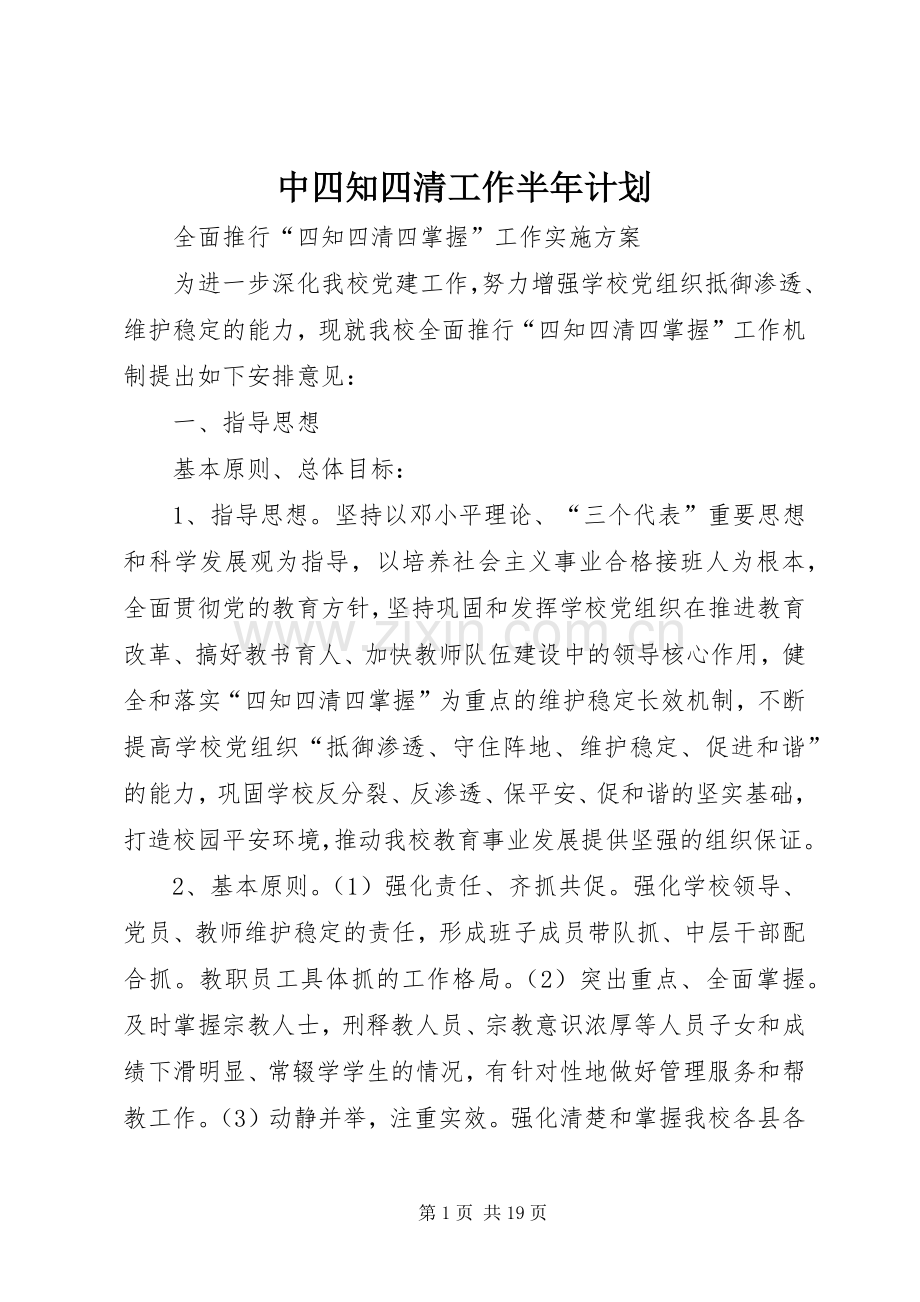 中四知四清工作半年计划.docx_第1页