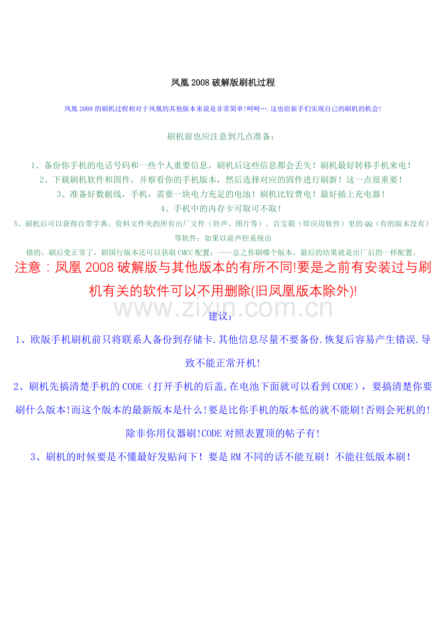 凤凰2008破解版刷机过程.doc_第1页