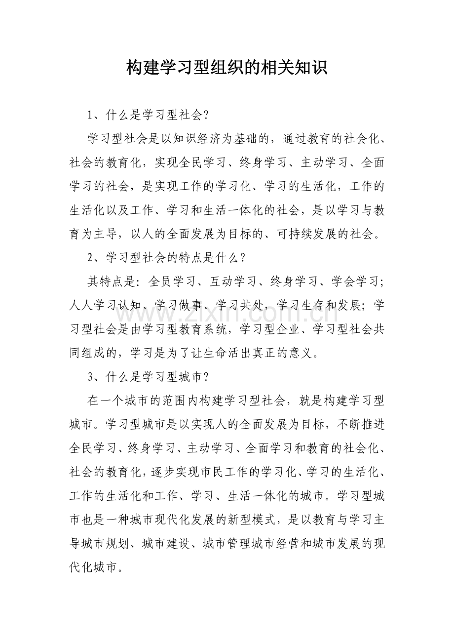 构建学习型组织的相关知识.doc_第1页