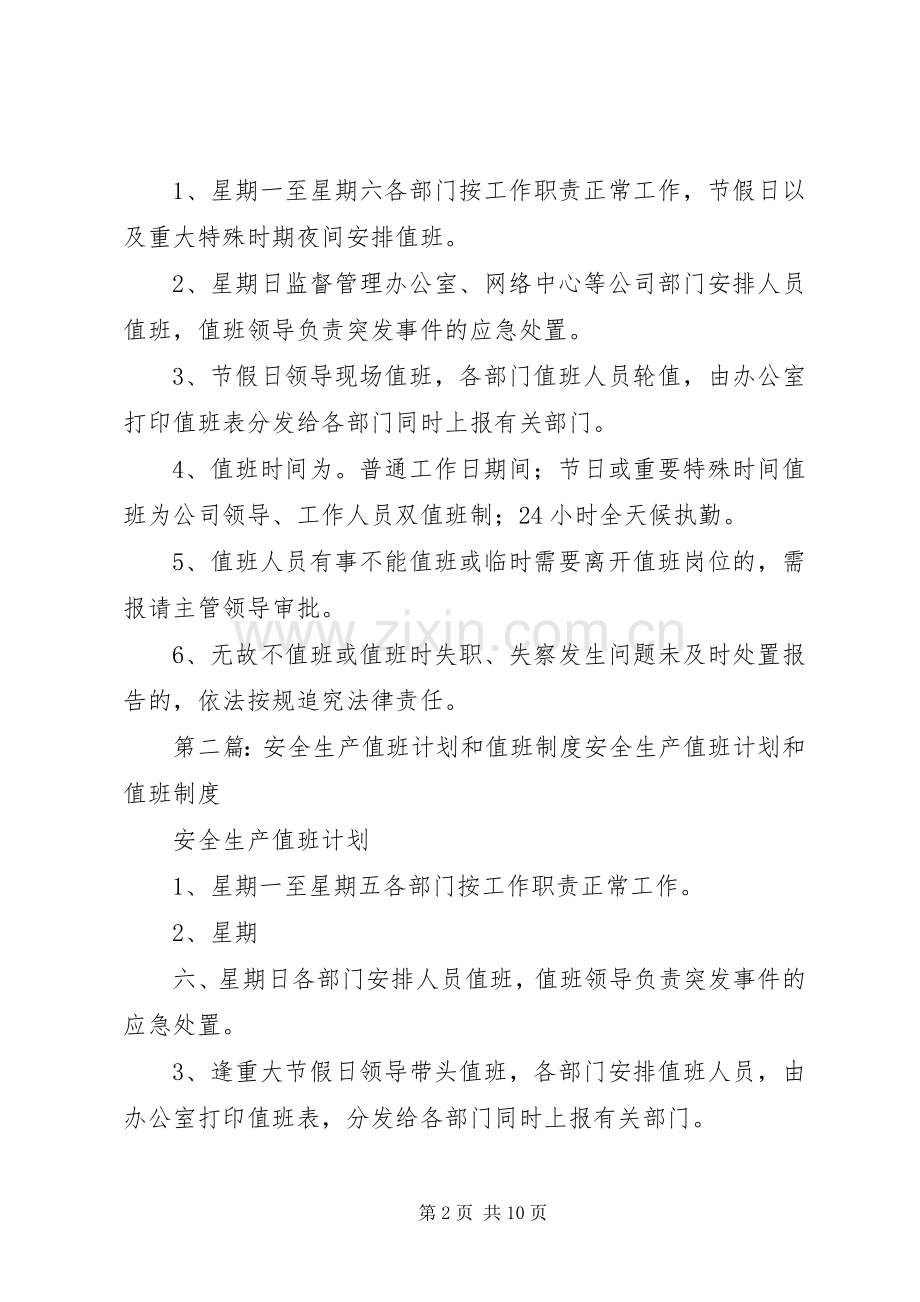 安全生产值班计划和值班制度 .docx_第2页
