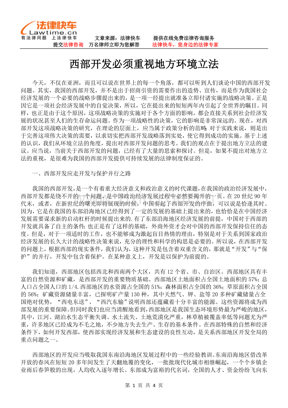 西部开发必须重视地方环境立法.doc_第1页