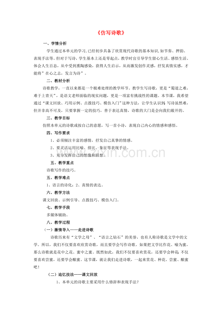 七年级语文下册 第四单元 写作《仿写诗歌》教学设计 语文版-语文版初中七年级下册语文教案.doc_第1页
