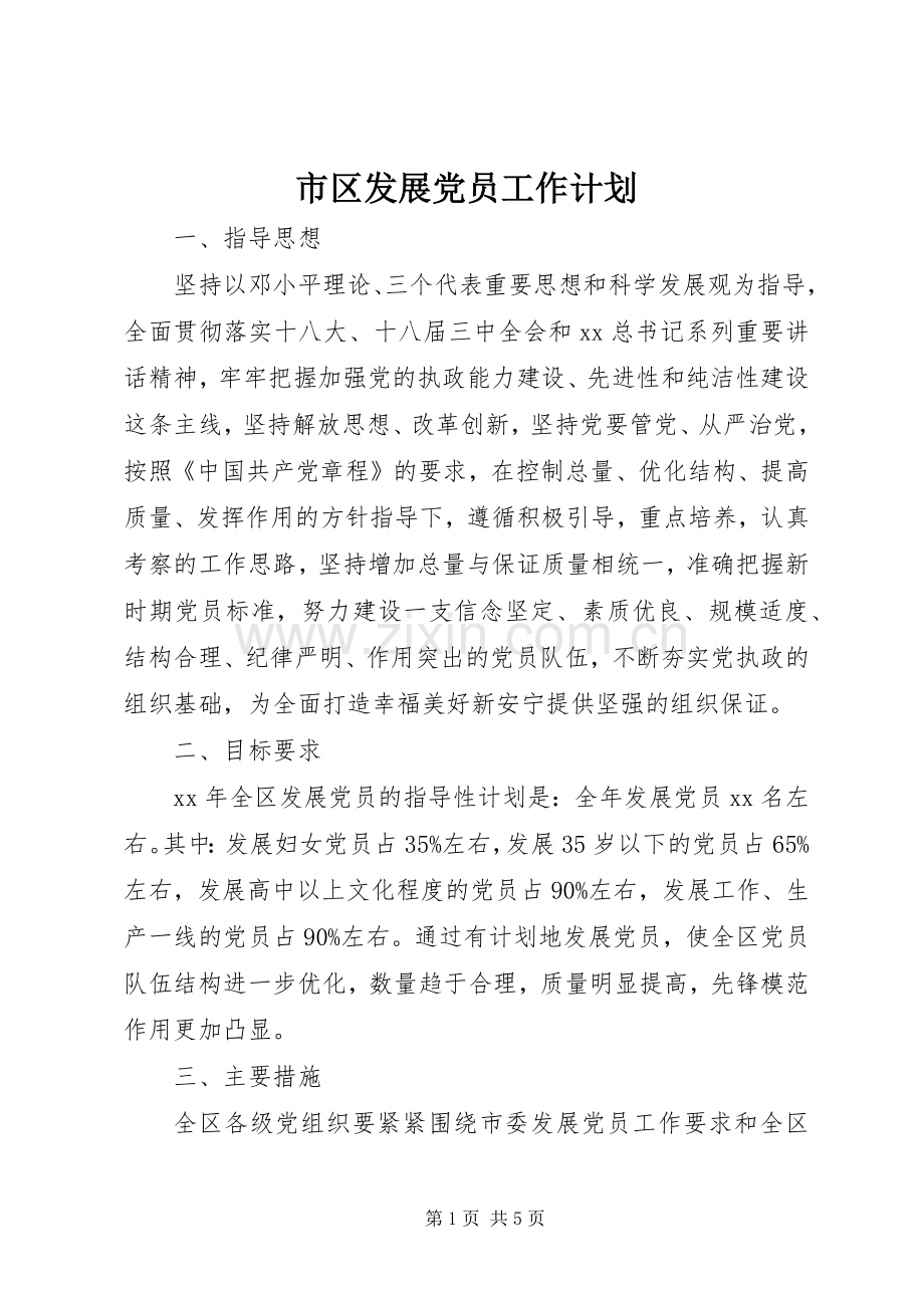 市区发展党员工作计划.docx_第1页