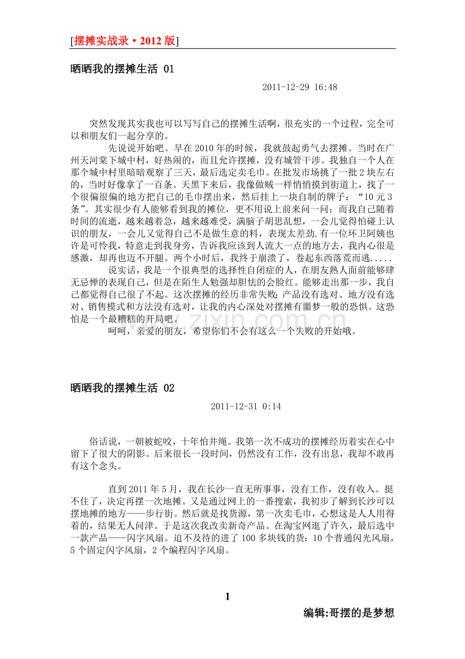 晒晒我的摆摊生活.doc_第1页