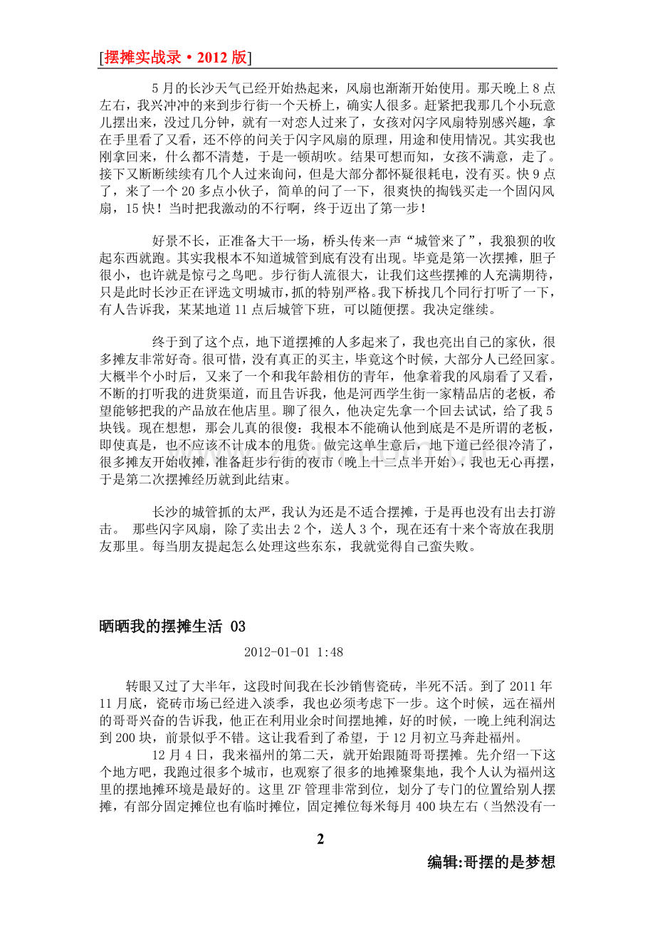 晒晒我的摆摊生活.doc_第2页