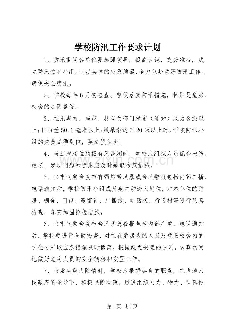 学校防汛工作要求计划.docx_第1页
