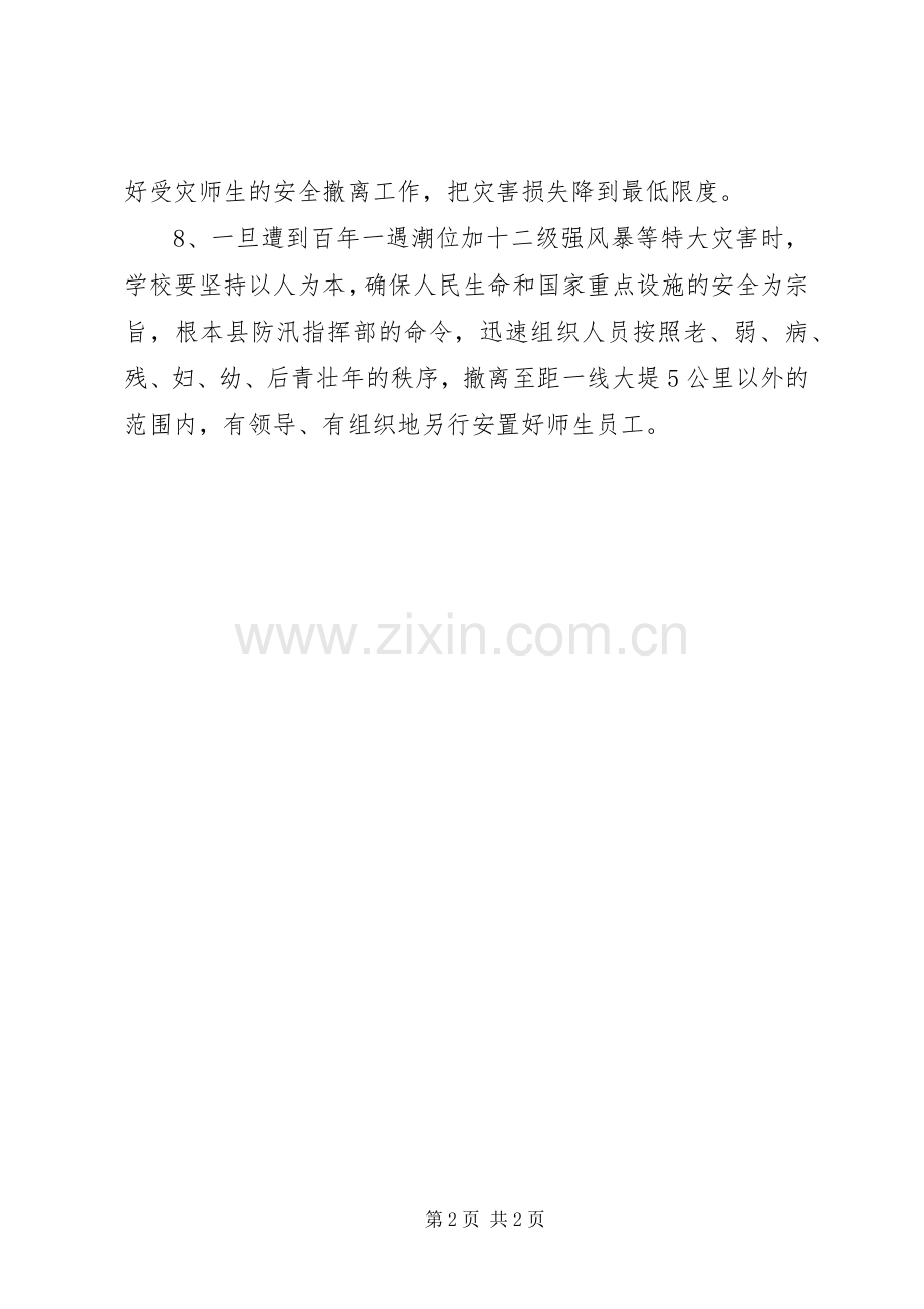 学校防汛工作要求计划.docx_第2页