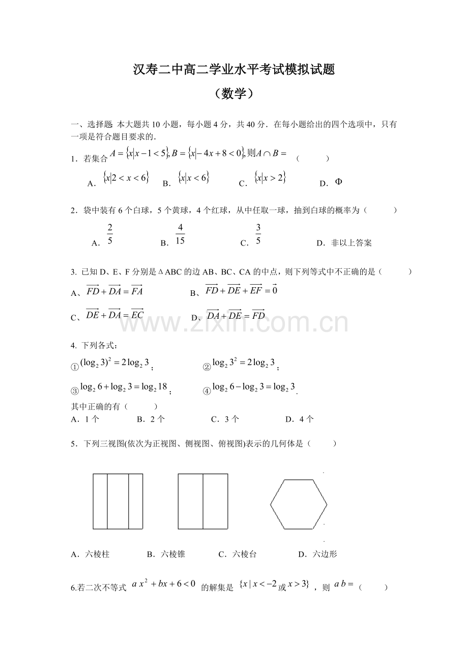 汉寿二中高二学业水平考试模拟试题(数学).doc_第1页