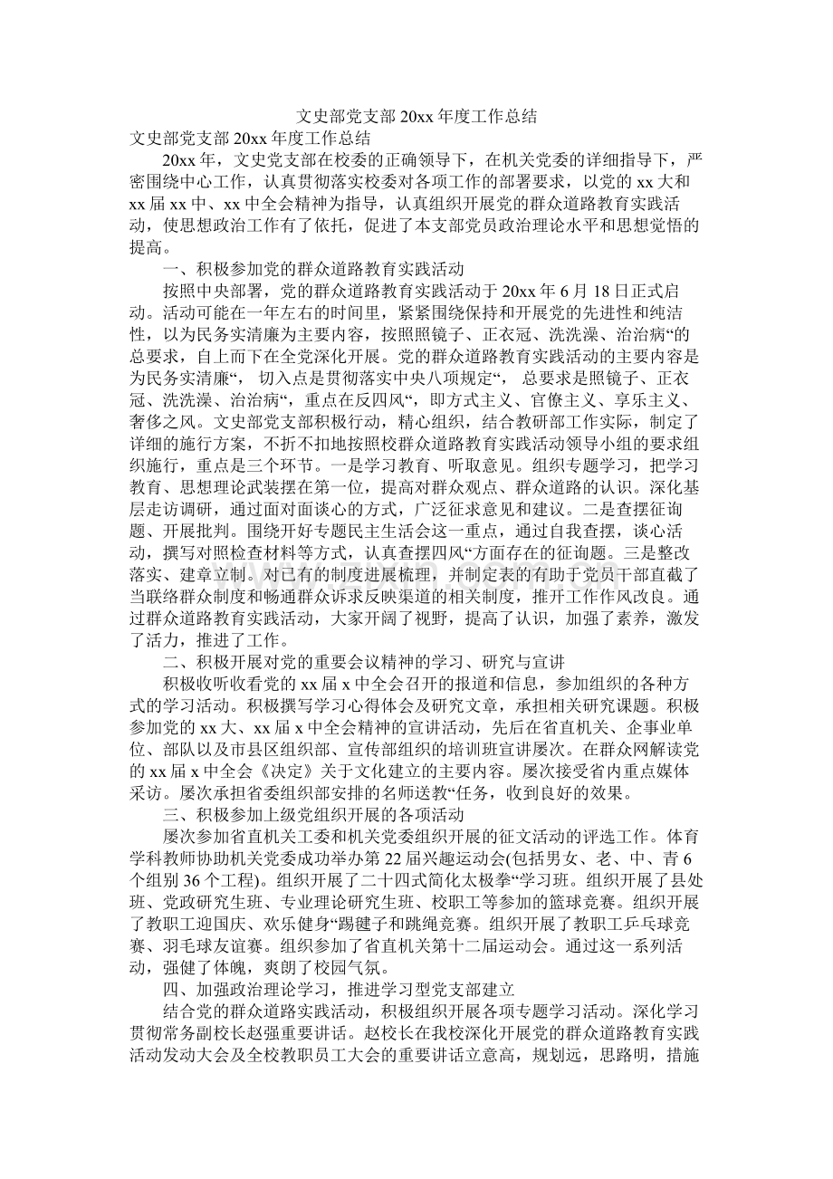 文史部党支部20年度工作总结.docx_第1页