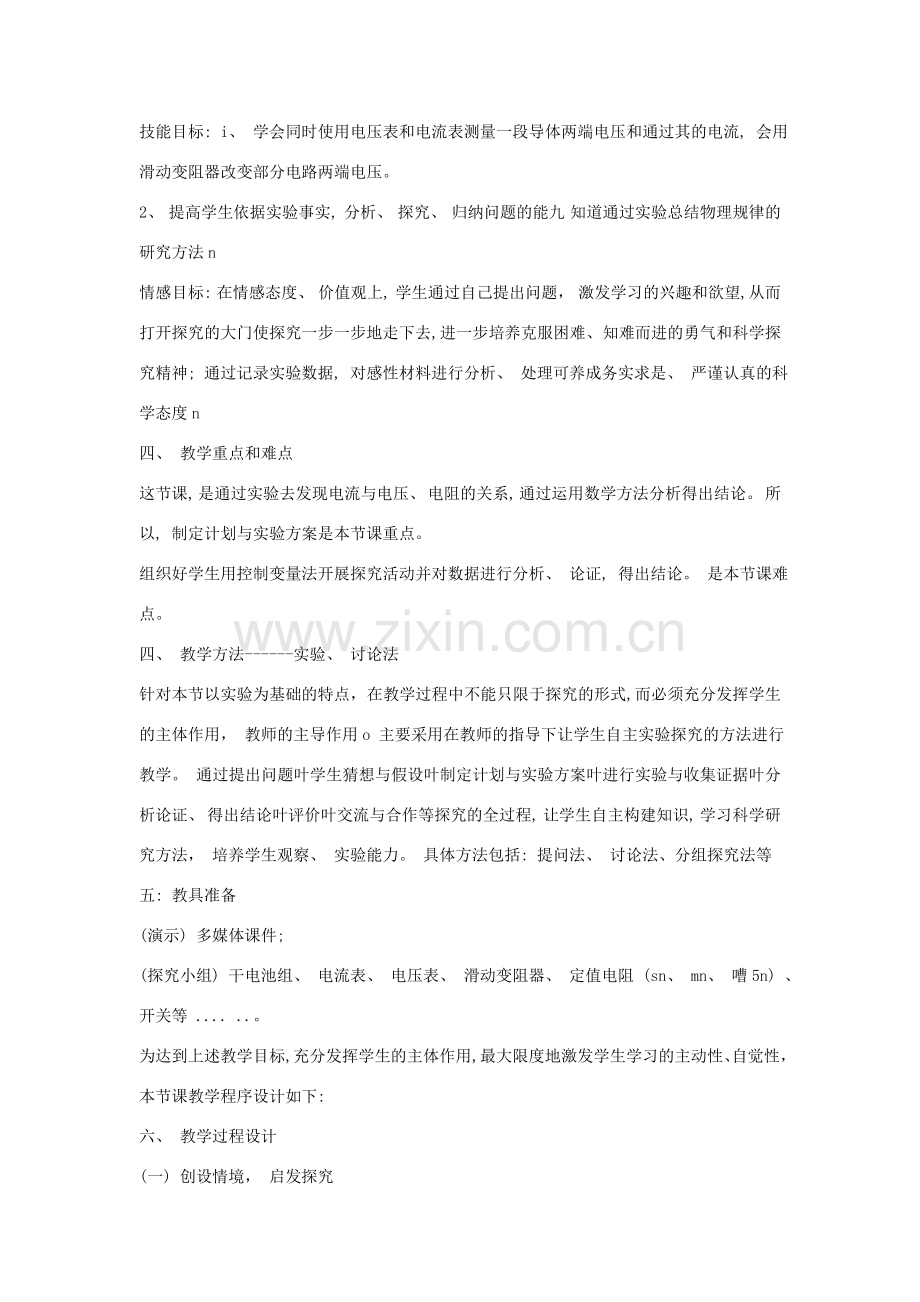九年级物理全册 17.1探究电流与电压、电阻的关系说课稿 （新版）新人教版-（新版）新人教版初中九年级全册物理教案.doc_第2页