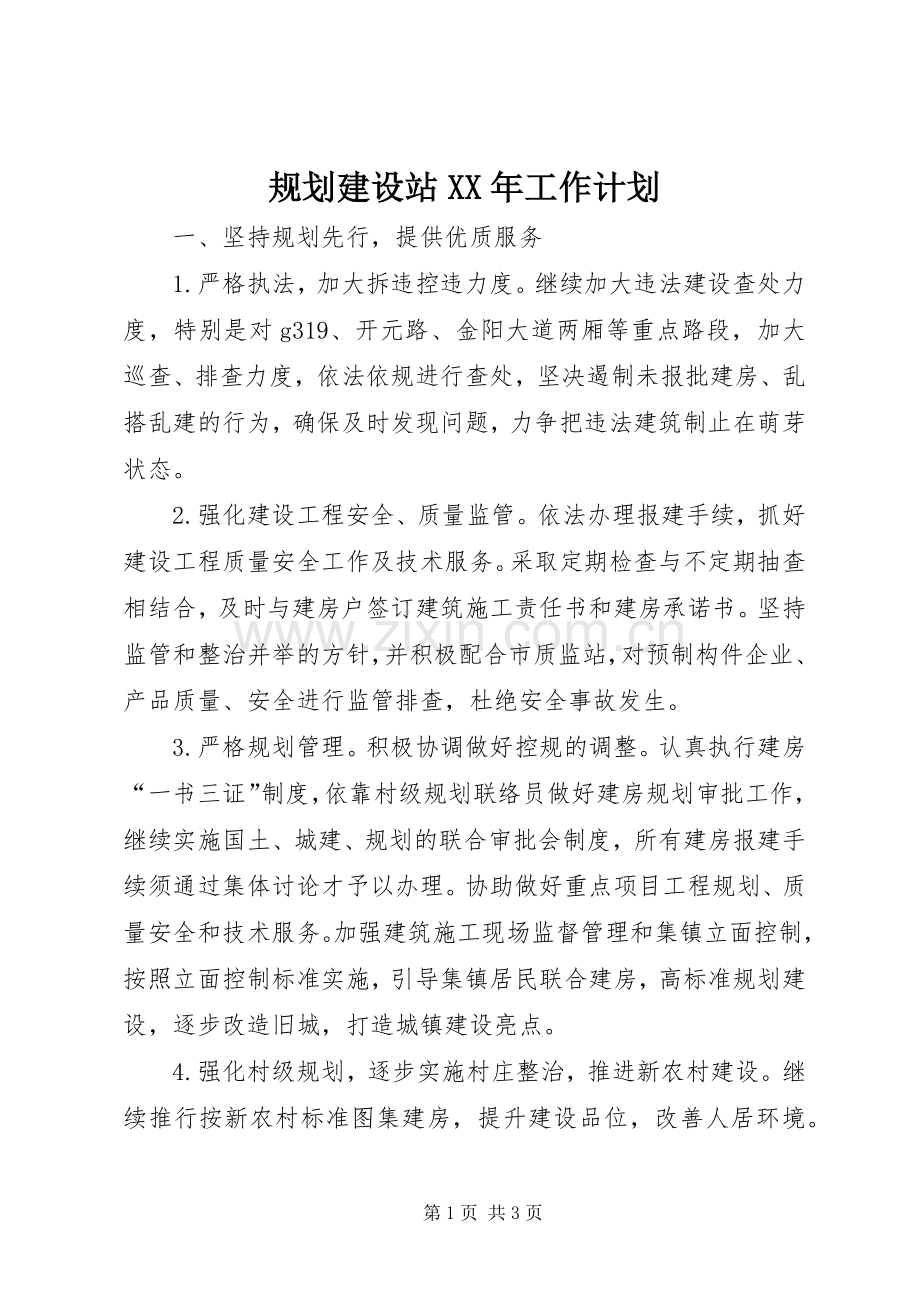 规划建设站XX年工作计划 .docx_第1页
