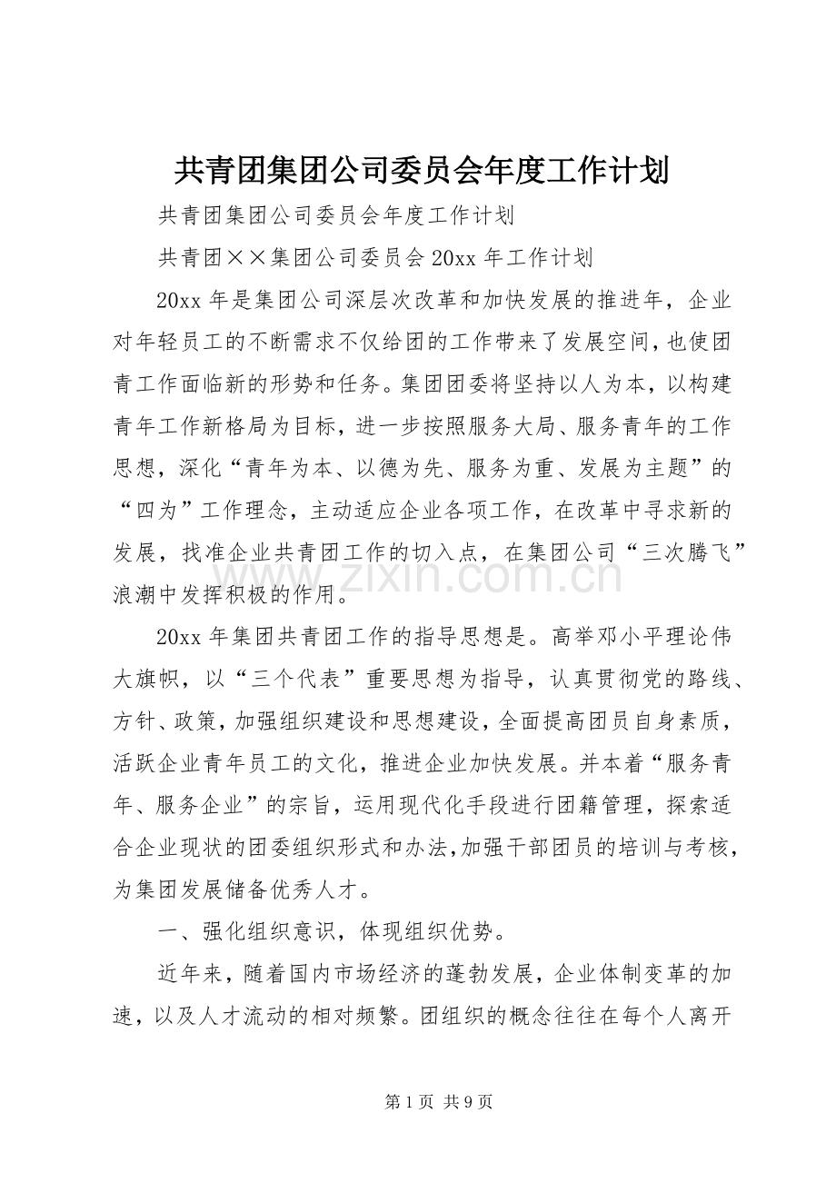 共青团集团公司委员会年度工作计划 .docx_第1页