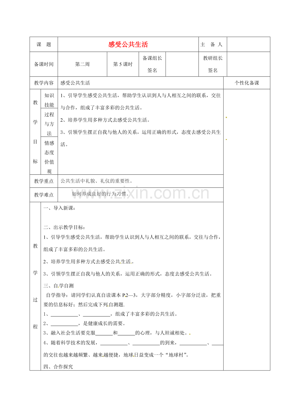 湖南省茶陵县世纪星实验学校七年级政治下册 感受公共生活教案 新人教版.doc_第1页