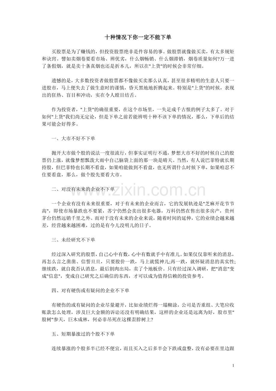 十种情况下你一定不能下单.doc_第1页