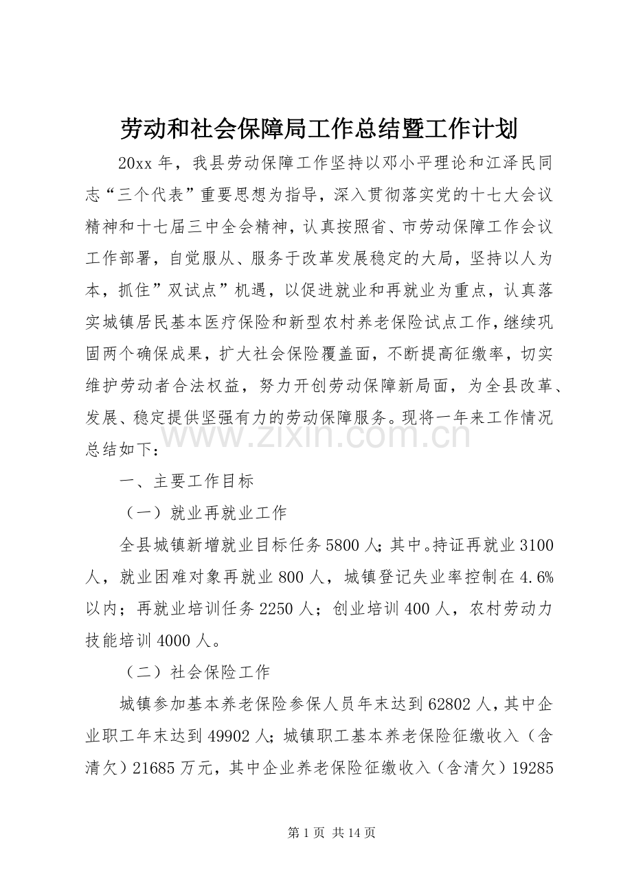 劳动和社会保障局工作总结暨工作计划.docx_第1页