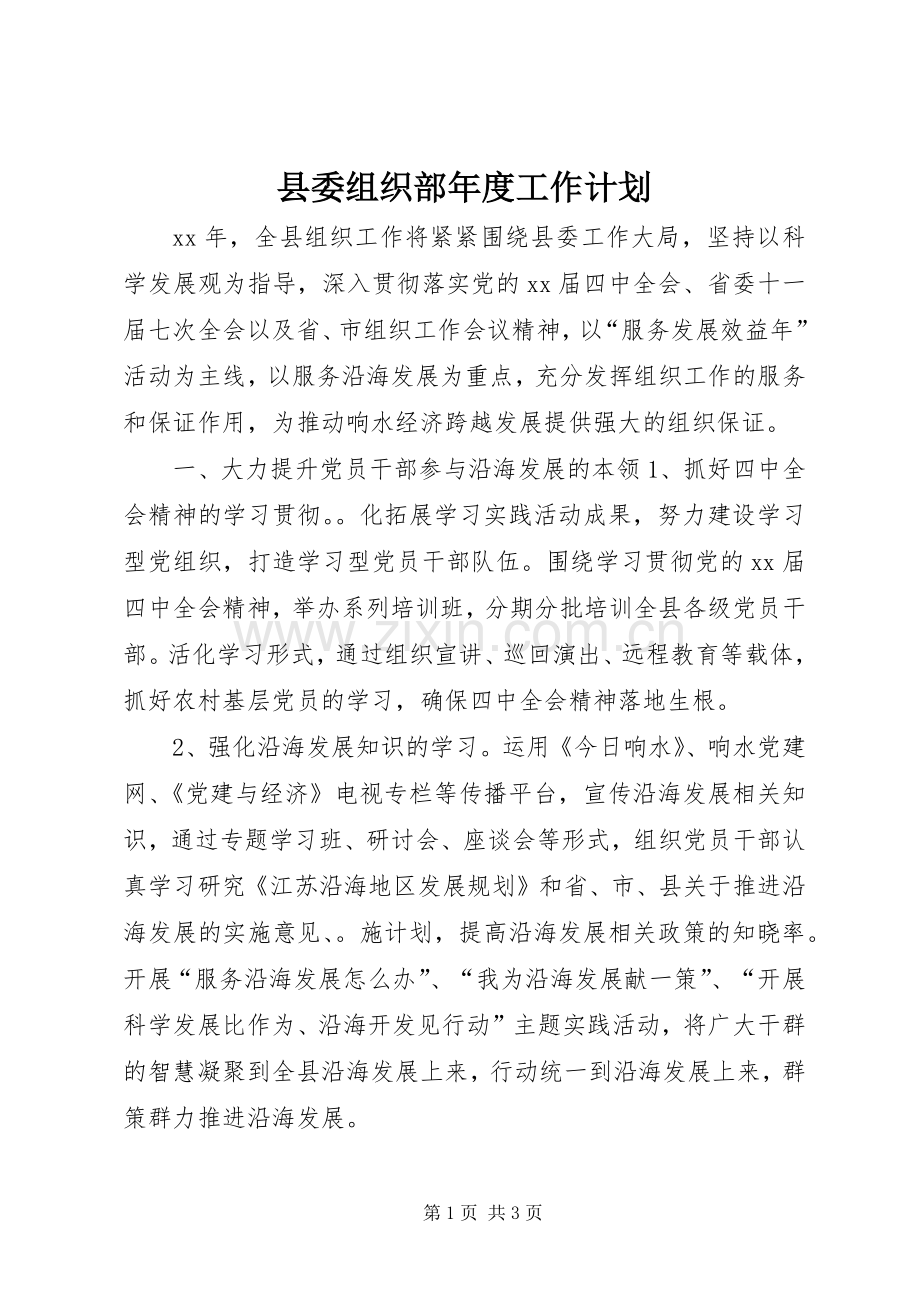 县委组织部年度工作计划.docx_第1页