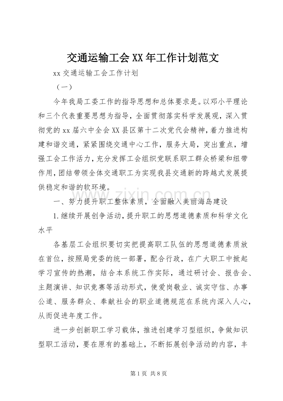 交通运输工会XX年工作计划范文.docx_第1页