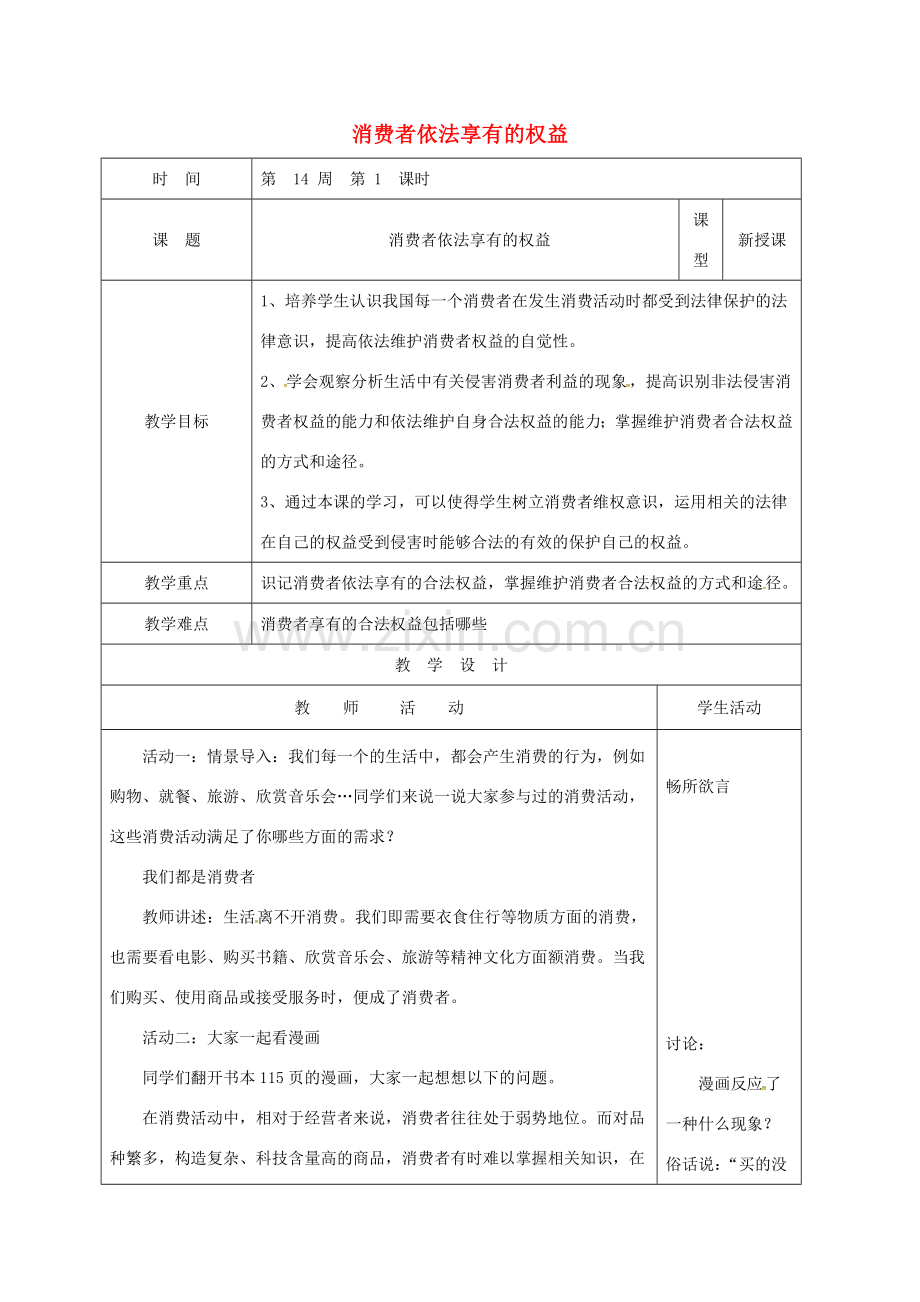 山东省郯城县八年级道德与法治上册 第五单元 拥有合法财产 保护消费权益 第10课 做个聪明的消费者 第1框消费者依法享有的权益教案 鲁人版六三制-鲁人版初中八年级上册政治教案.doc_第1页