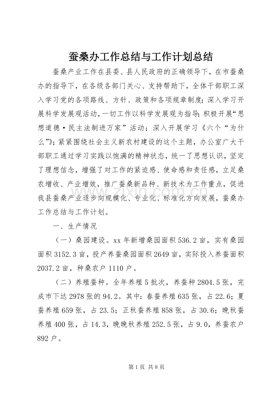 蚕桑办工作总结与工作计划总结.docx_第1页