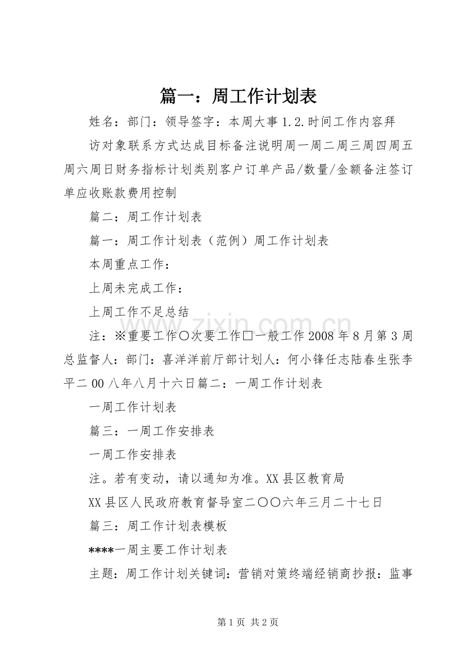 篇一：周工作计划表 .docx_第1页