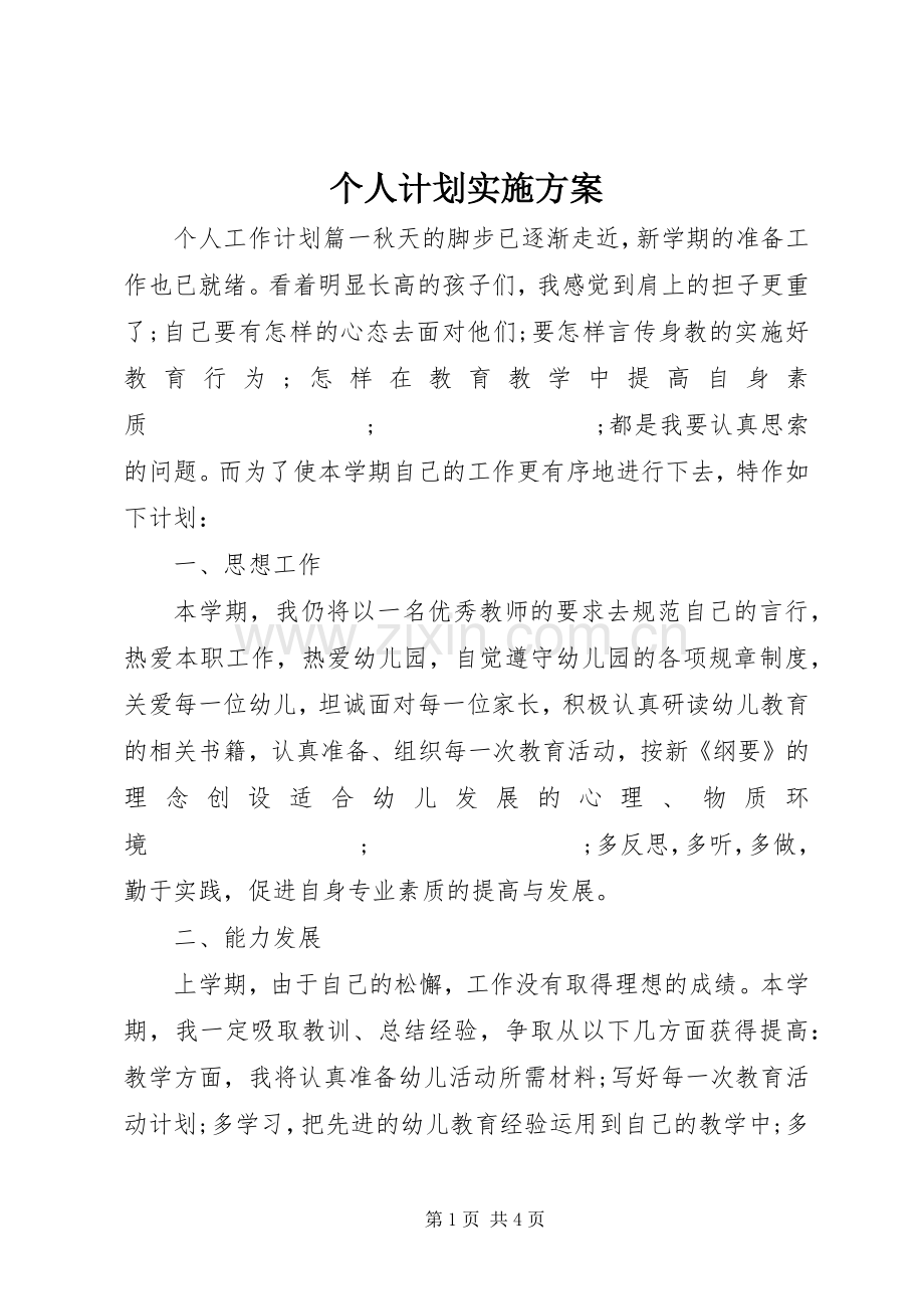 个人计划实施方案.docx_第1页