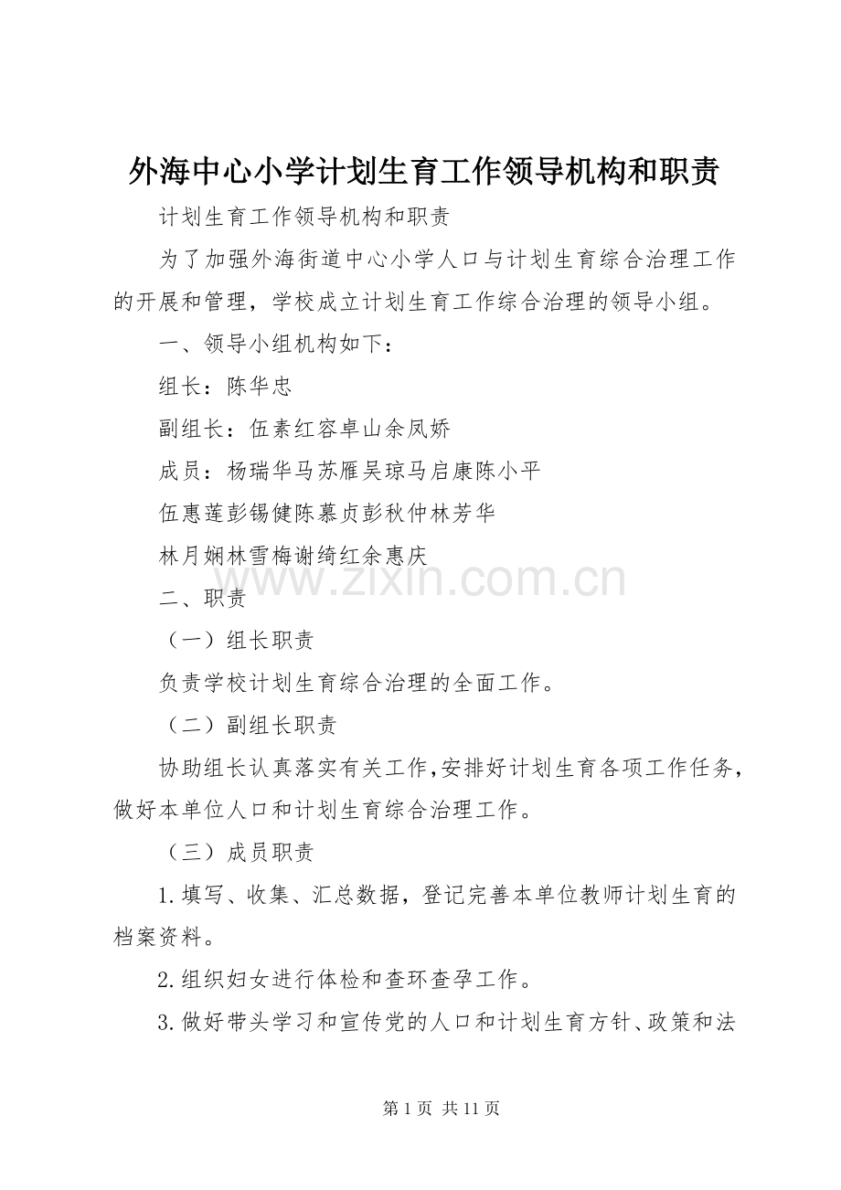 外海中心小学计划生育工作领导机构和职责.docx_第1页