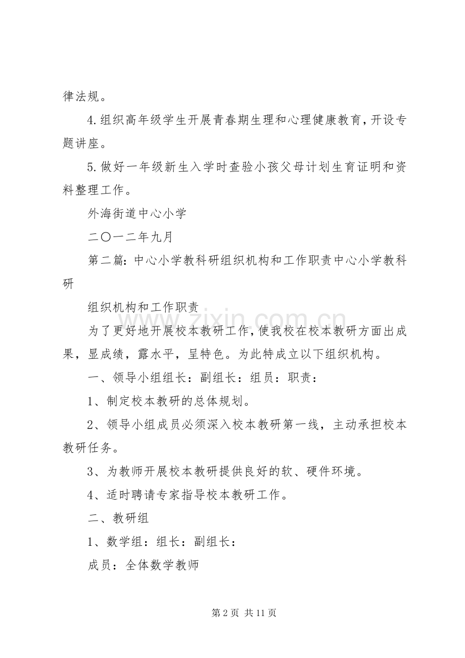 外海中心小学计划生育工作领导机构和职责.docx_第2页