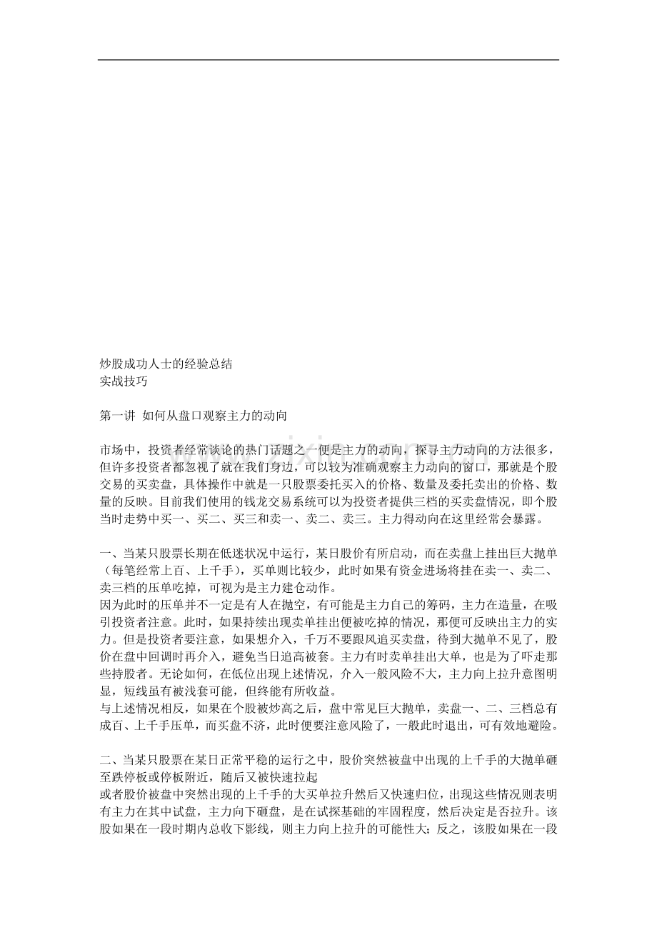 敢于炒股成HRHGYNXF功人士的经验总结.doc_第1页