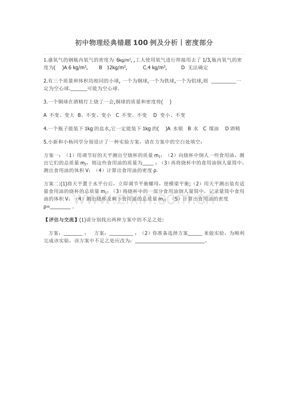 初中物理经典错题100例及分析丨密度部分.doc_第1页