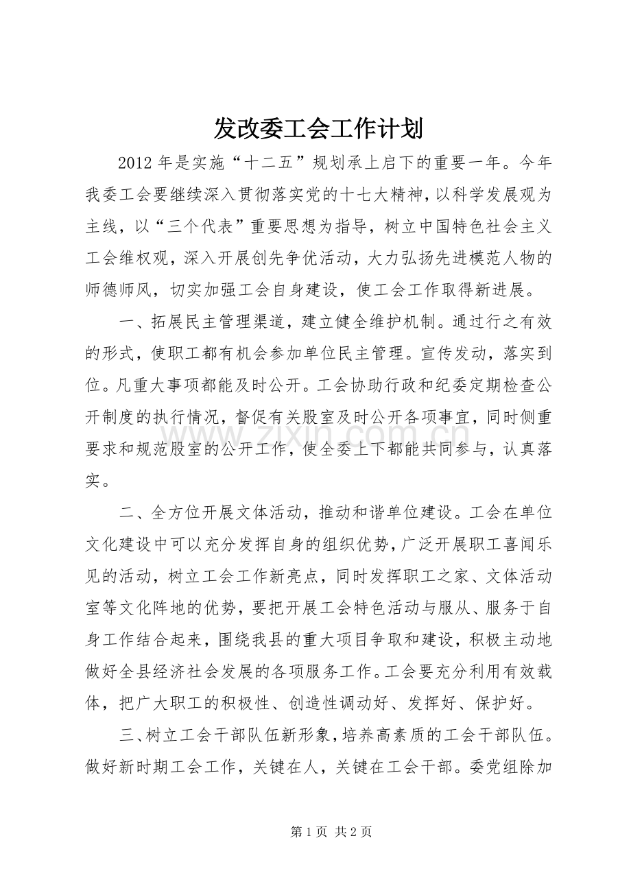 发改委工会工作计划.docx_第1页