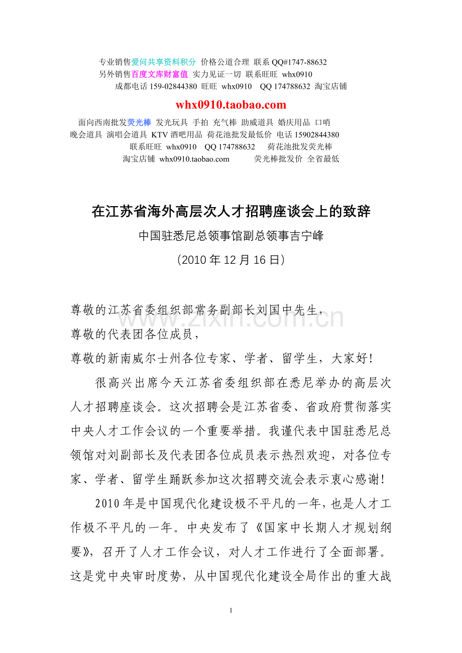 致辞在江苏省海外高层次人才招聘座谈会上的致辞.doc_第1页