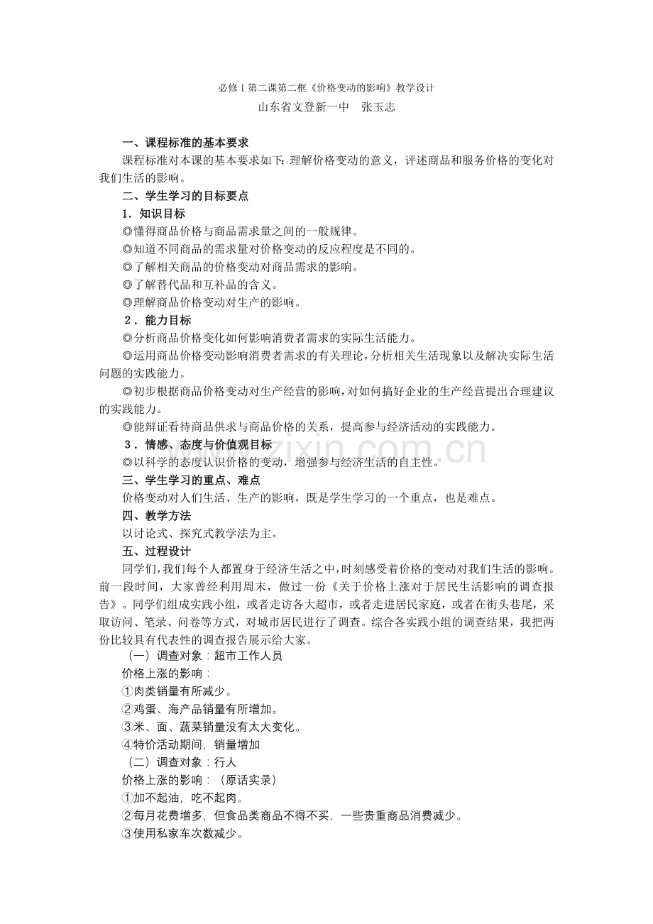 必修1第二课第二框多变的价格教学设计.doc_第1页