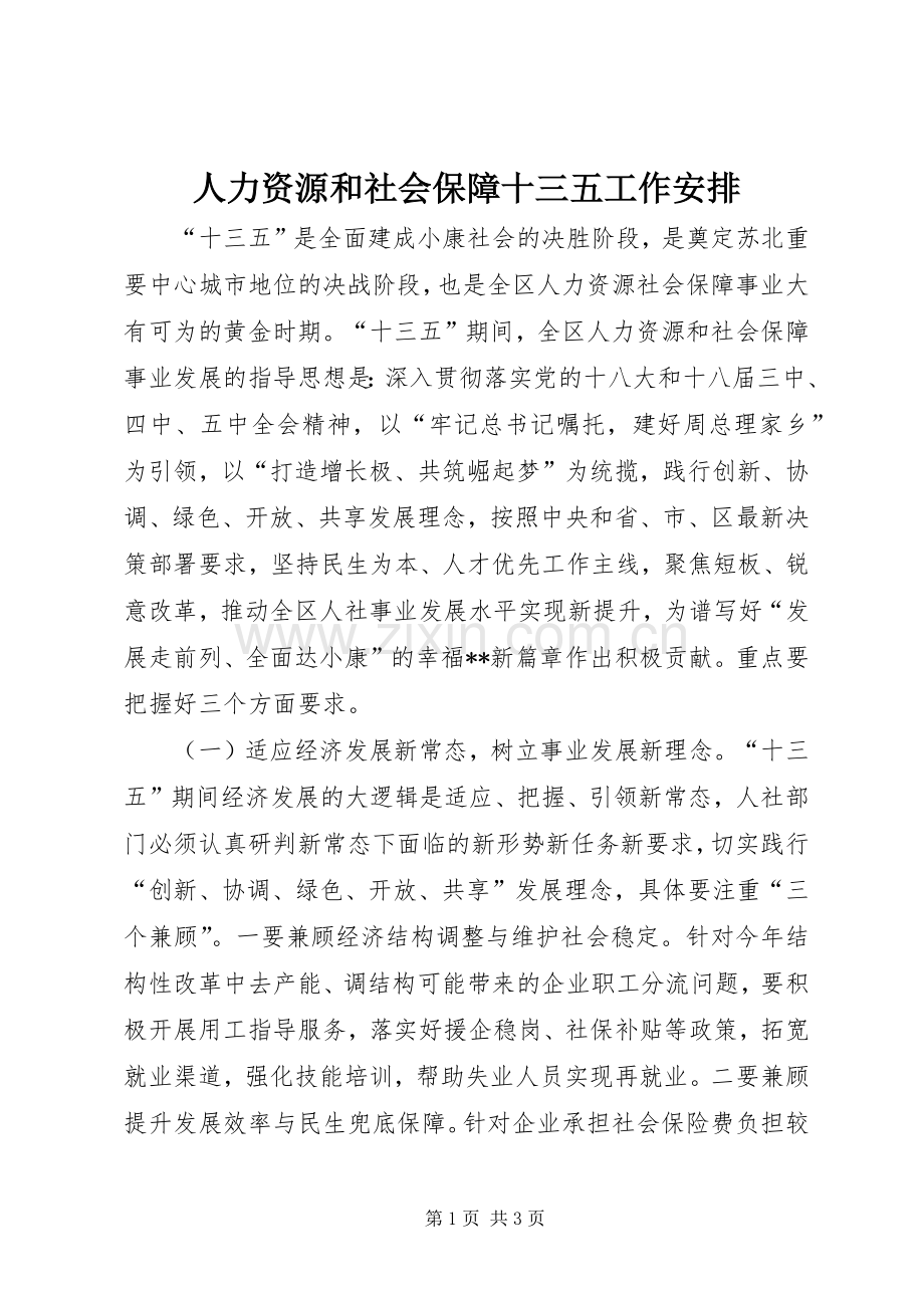人力资源和社会保障十三五工作安排.docx_第1页