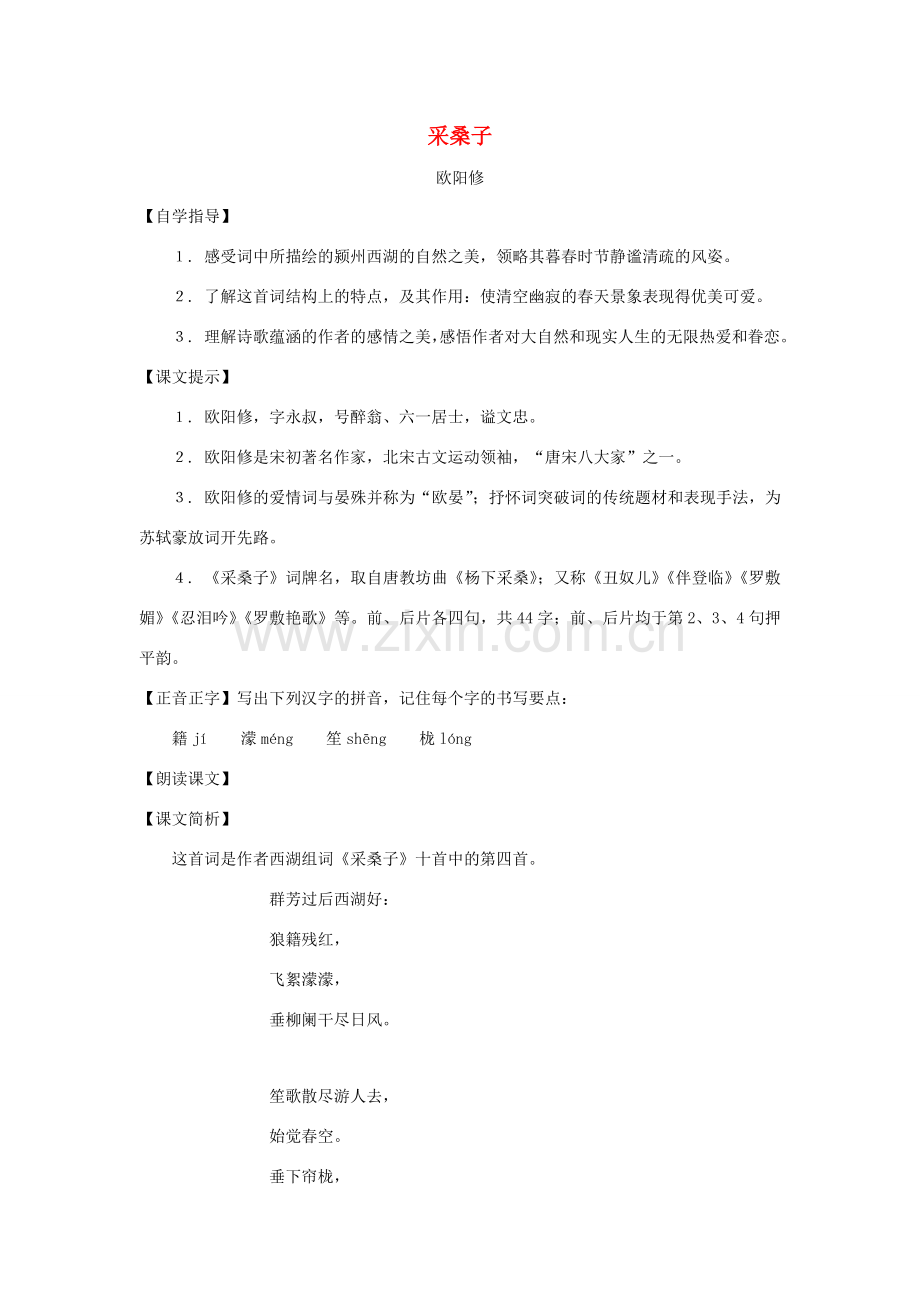七年级语文下册：第43课《采桑子》教案（沪教版五四制）.doc_第1页