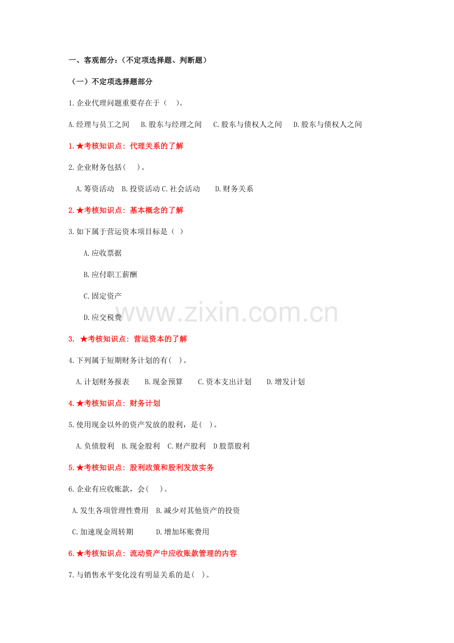 2024年财务管理学主干课试题库.doc_第1页