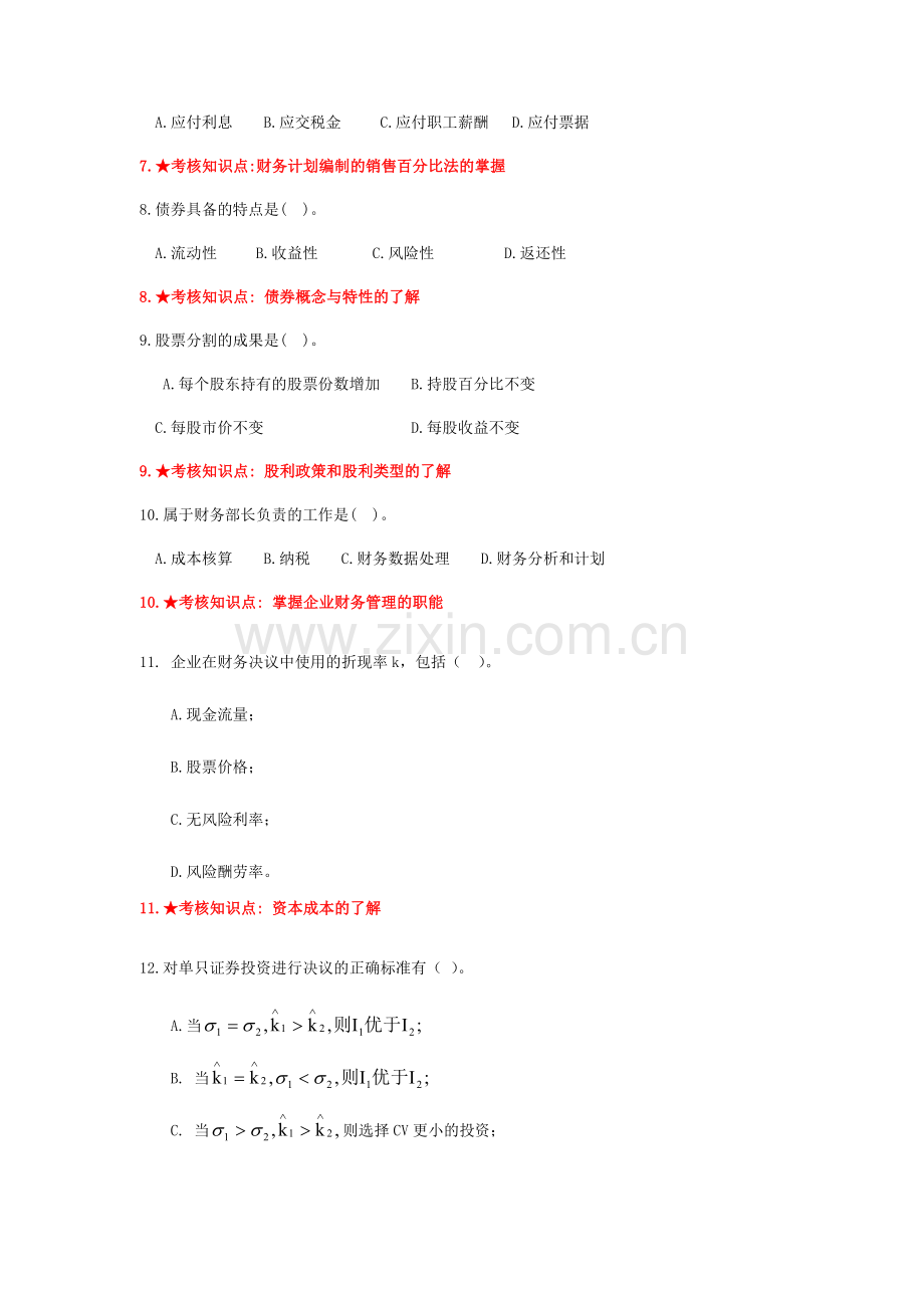 2024年财务管理学主干课试题库.doc_第2页