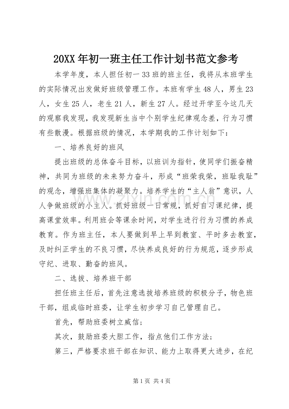 20XX年初一班主任工作计划书范文参考.docx_第1页