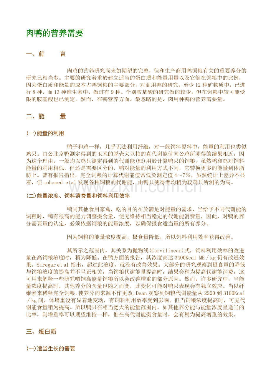 肉鸭的营养需要.doc_第1页