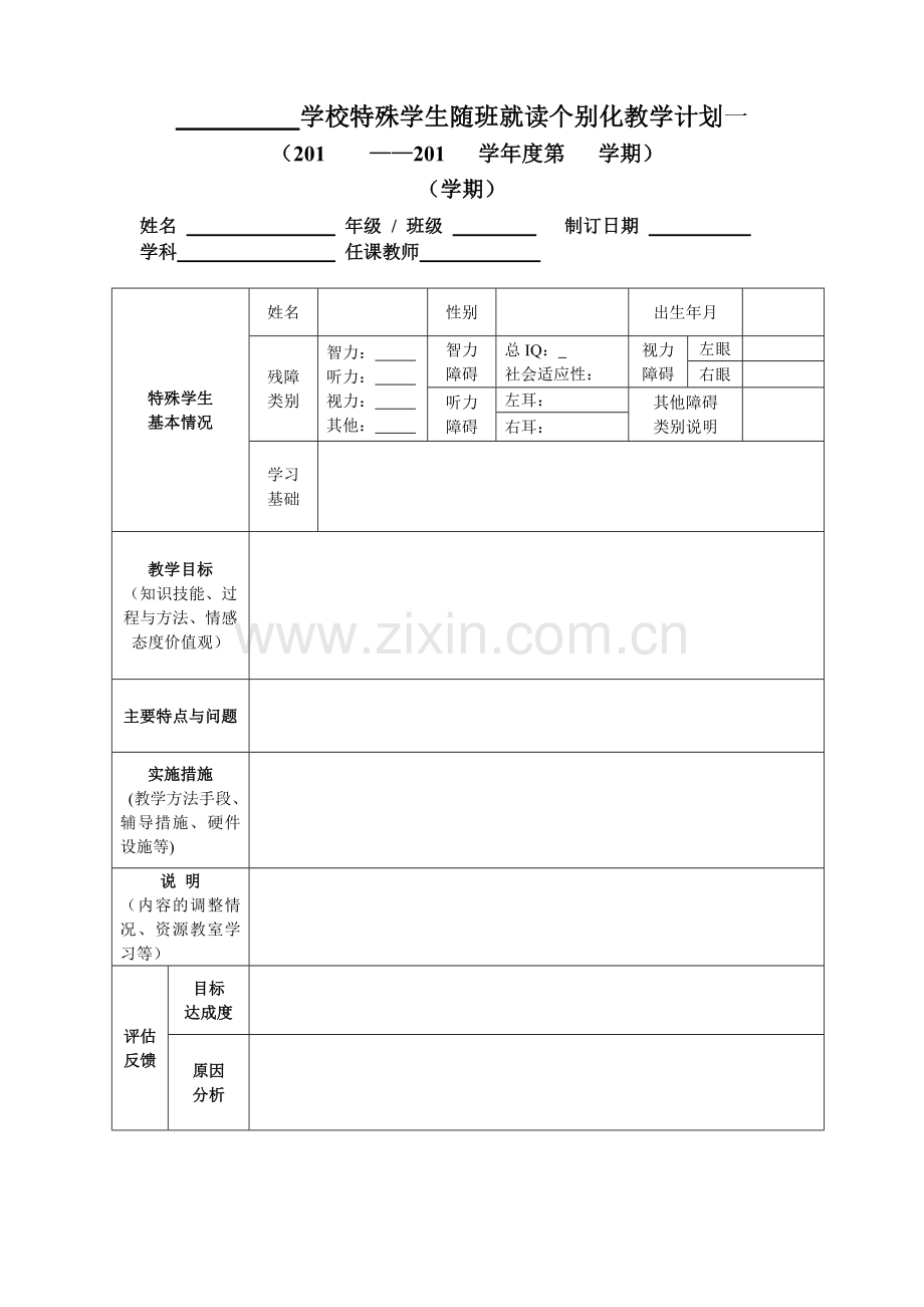 随班就读学生个别化教学计划(样表).doc_第1页