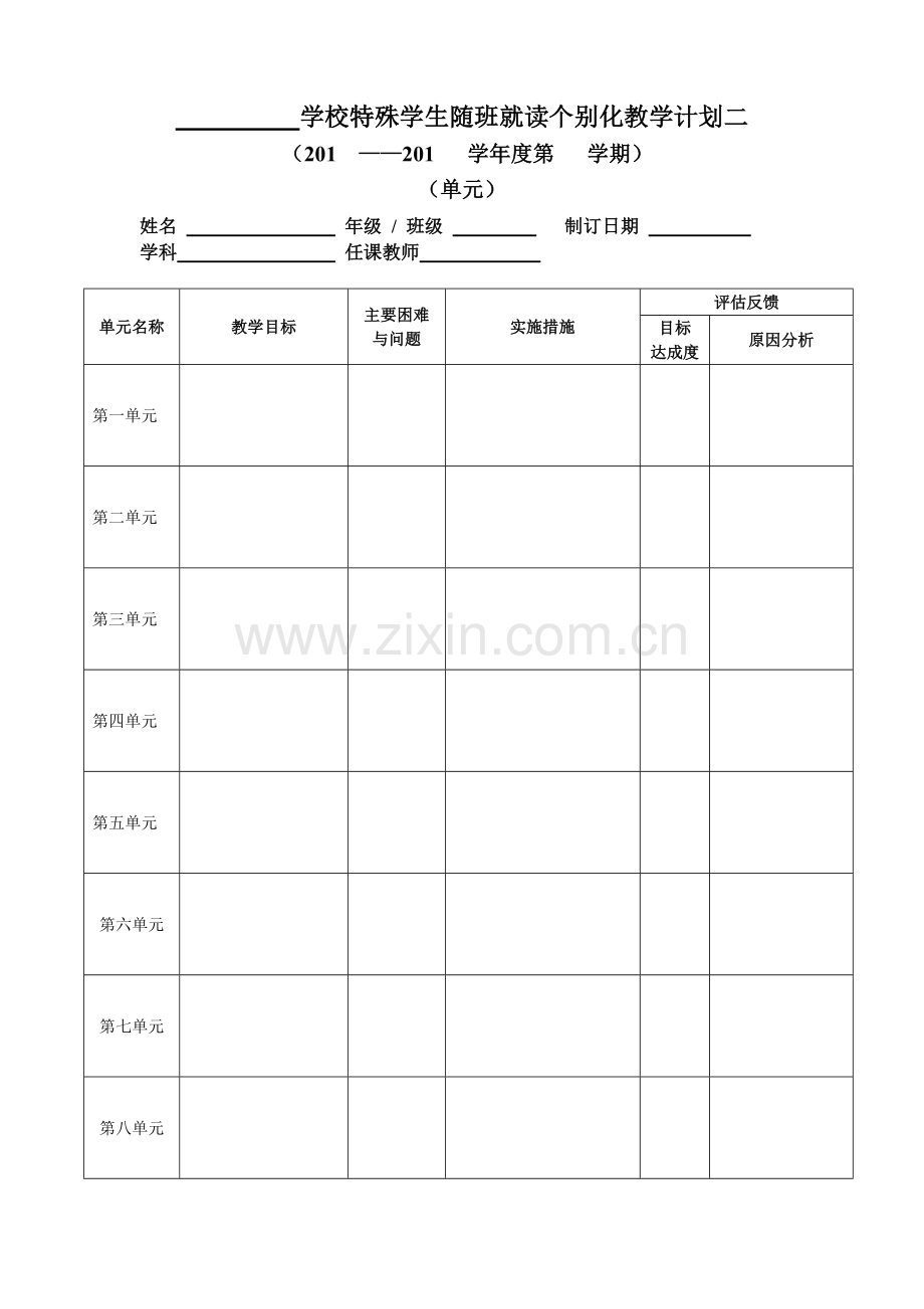随班就读学生个别化教学计划(样表).doc_第2页