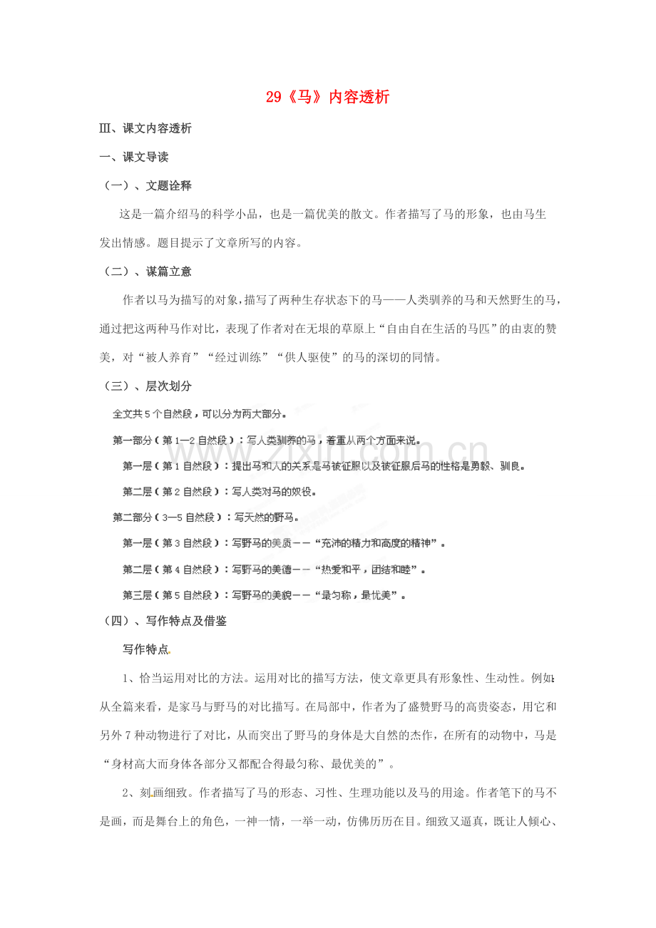 浙江省桐庐县富春江初级中学七年级语文下册 29《马》内容透析.doc_第1页