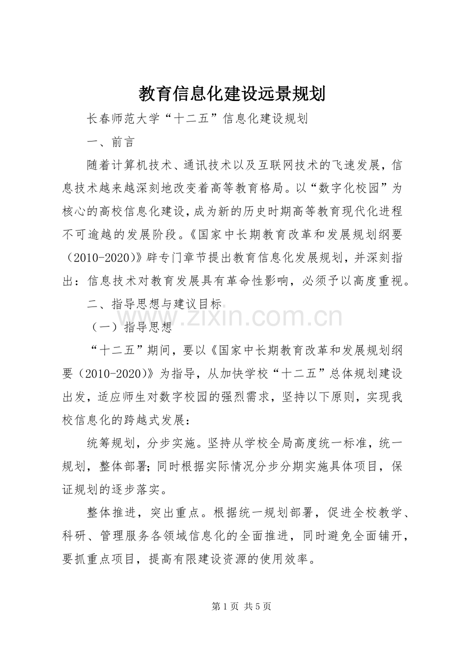 教育信息化建设远景规划_2.docx_第1页