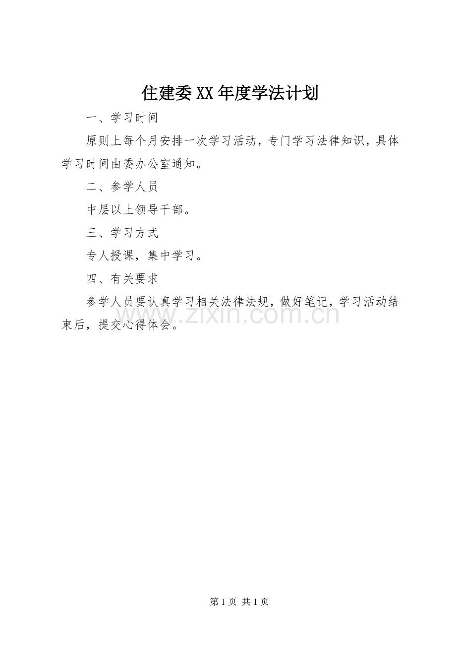住建委XX年度学法计划.docx_第1页