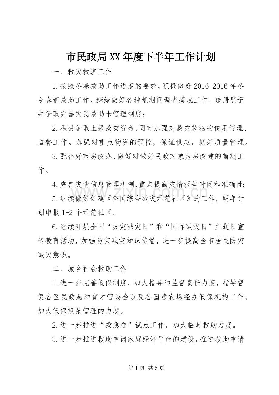 市民政局XX年度下半年工作计划.docx_第1页