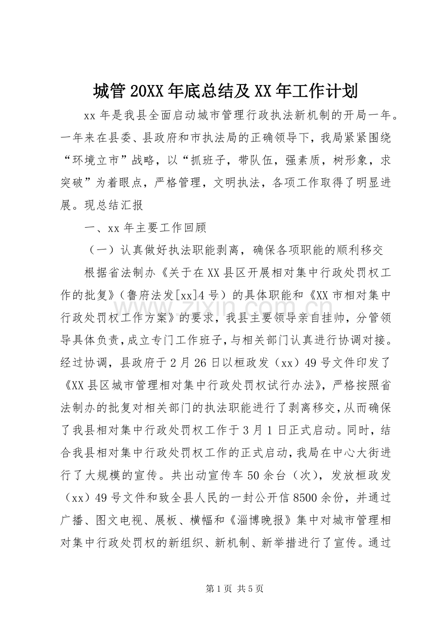 城管20XX年底总结及XX年工作计划.docx_第1页