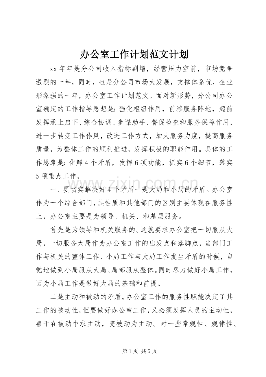 办公室工作计划范文计划.docx_第1页